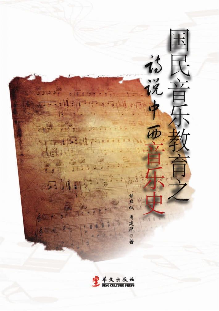 国民音乐教育之诗说中西音乐史 封面