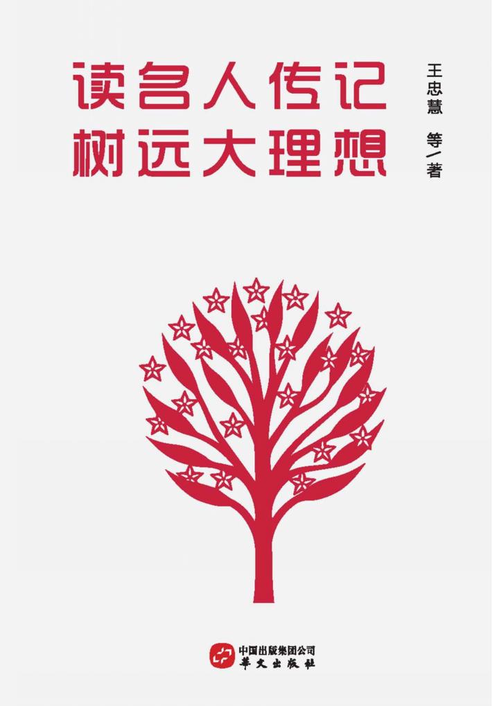 读名人传记  树远大理想 封面