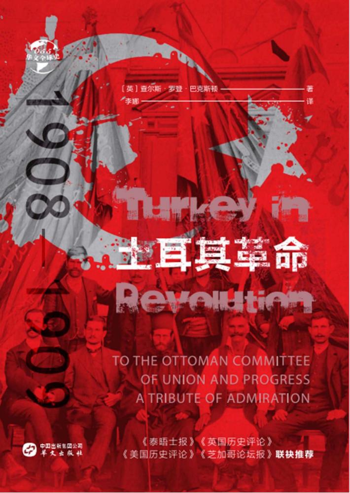 华文全球史 55 土耳其革命 1908-1909 封面