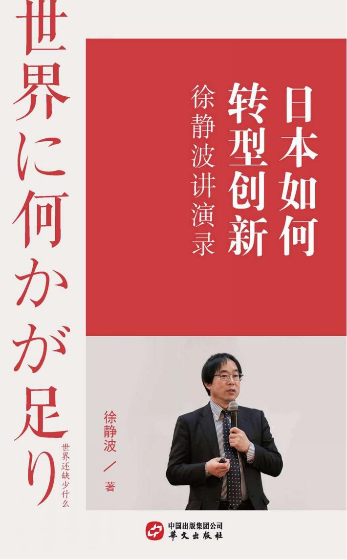 日本如何转型创新  徐静波讲演录 封面
