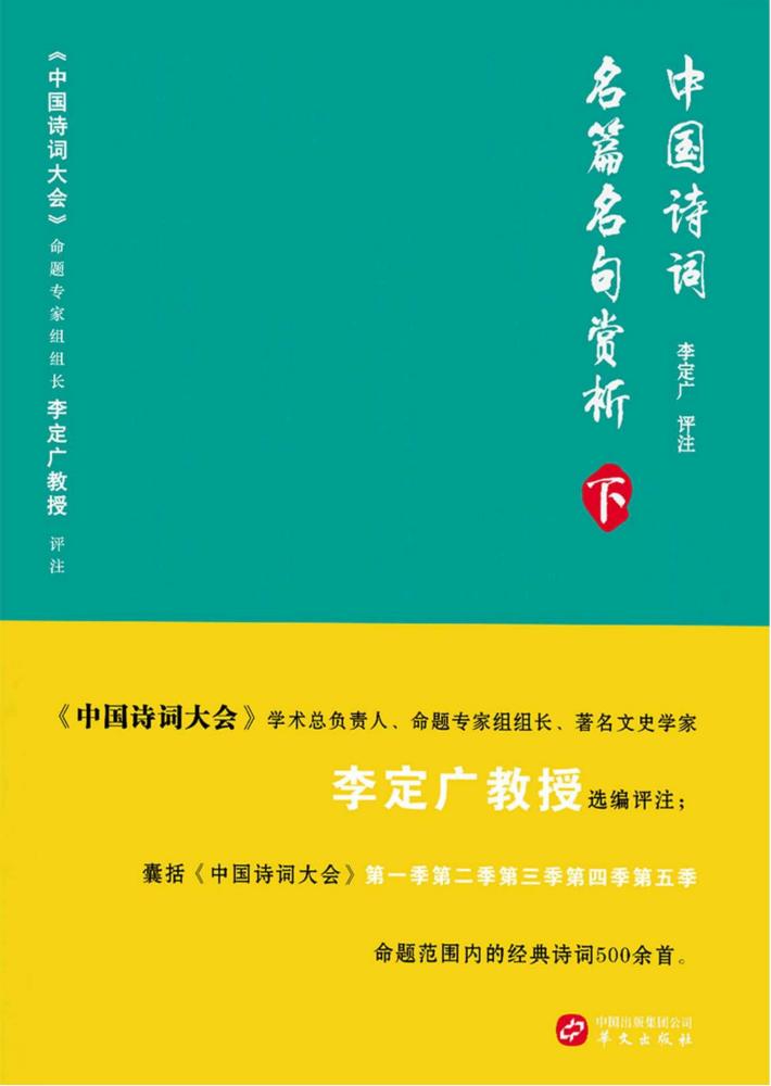 中国诗词名篇名句赏析  下 封面
