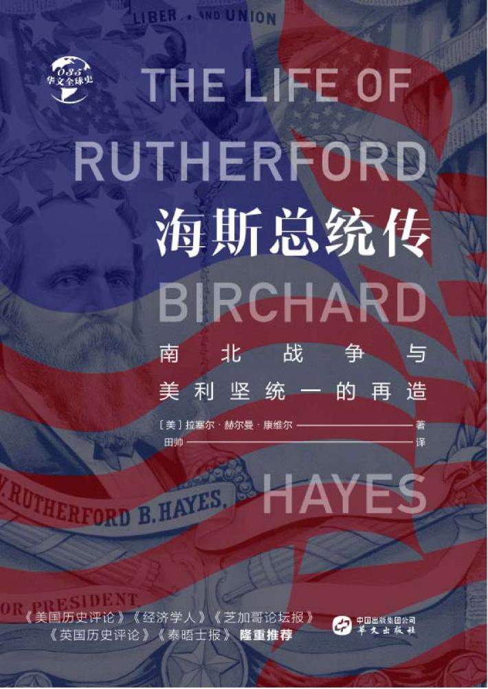 海斯总统传 封面