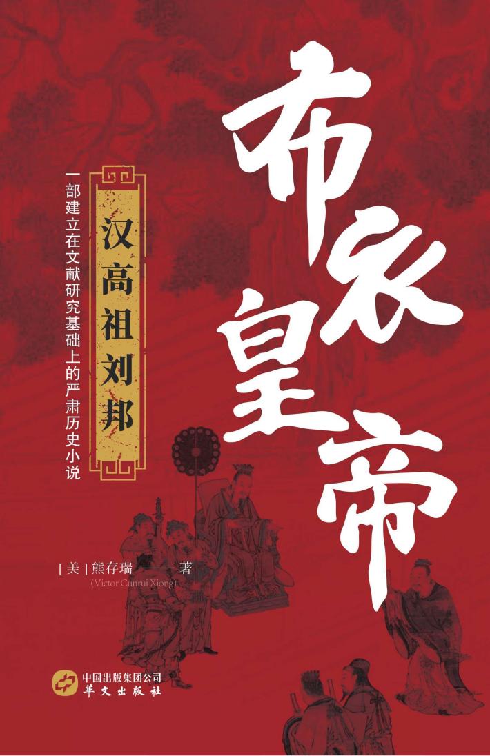 布衣皇帝  汉高祖刘邦 封面