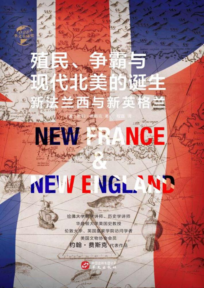 殖民、争霸与现代北美的诞生 封面