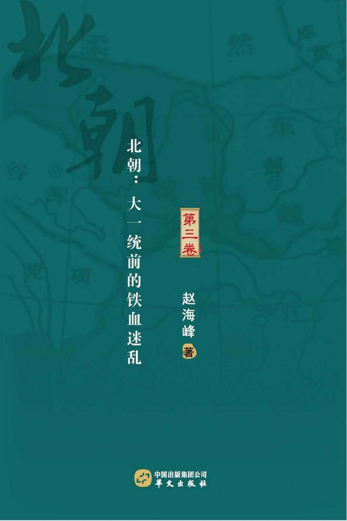 历史的沸点 第3卷 北朝 大一统前的铁血迷乱 封面