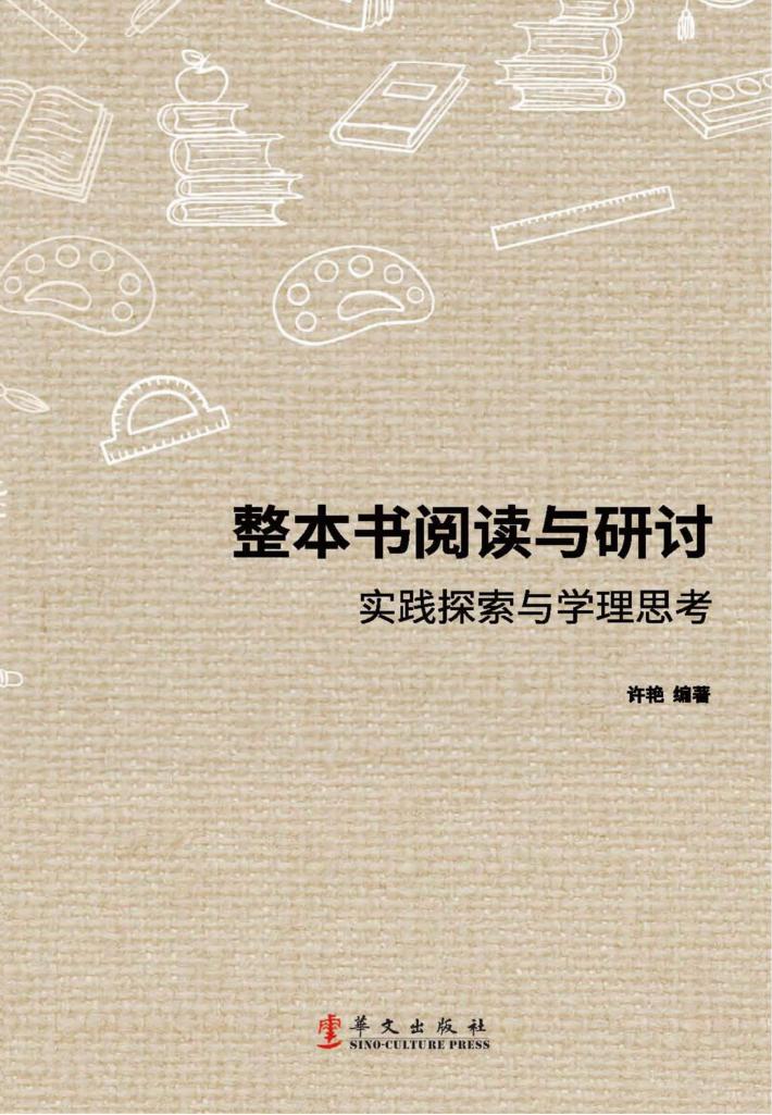 整本书阅读与研讨 封面