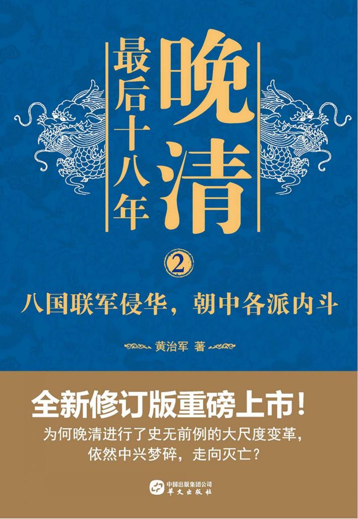 晚清最后十八年  2  八国联军侵华,朝中各派内斗 封面