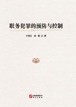 职务犯罪的预防与控制 封面