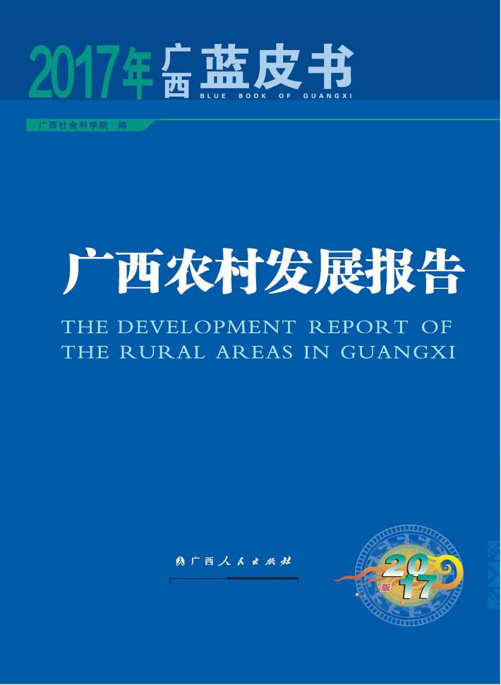 广西农村发展报告 封面