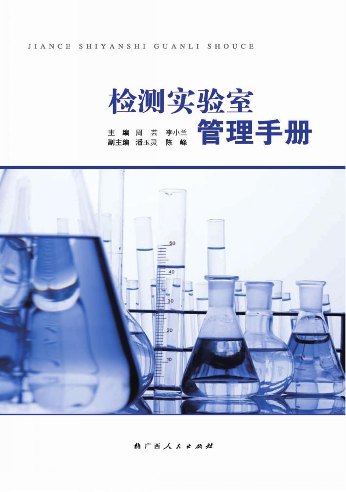 检测实验室管理手册 封面