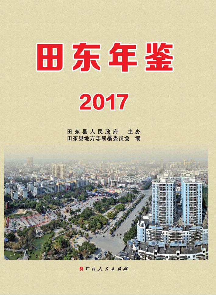 田东年鉴  2017 封面