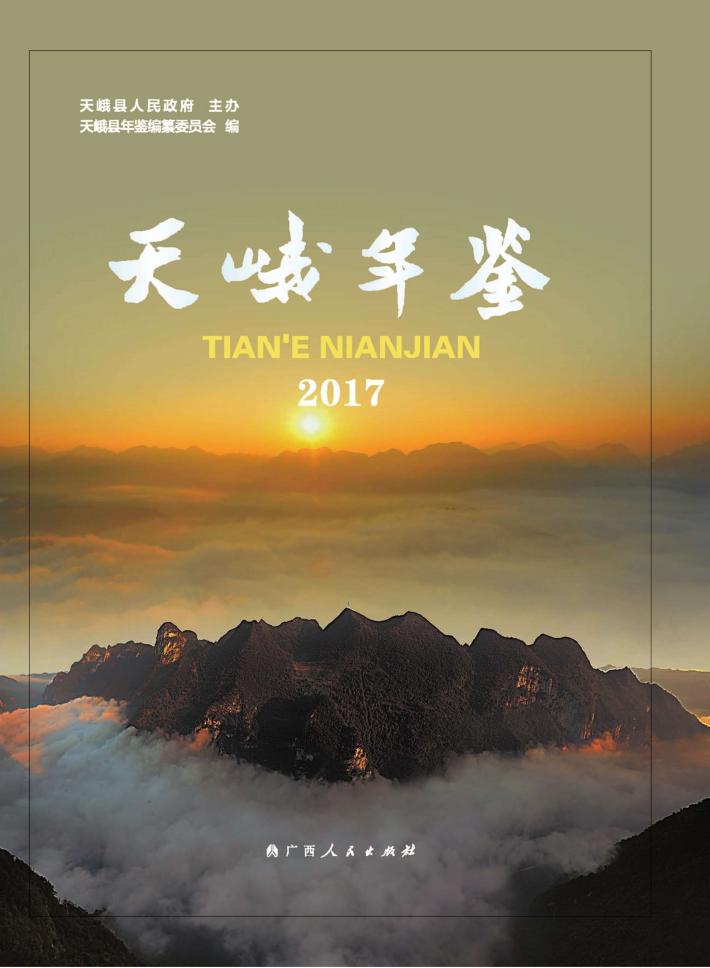 天峨年鉴  2017 封面