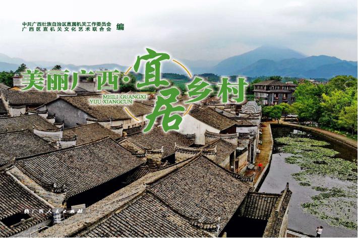 美丽广西  宜居乡村 封面