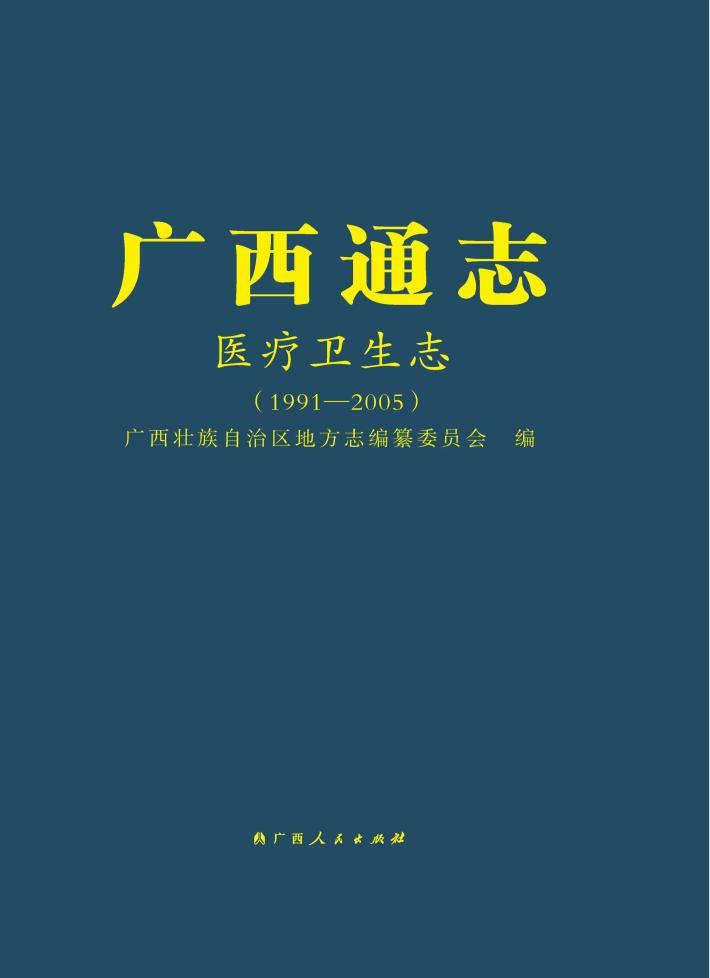 广西通志  医疗卫生志  1991-2005