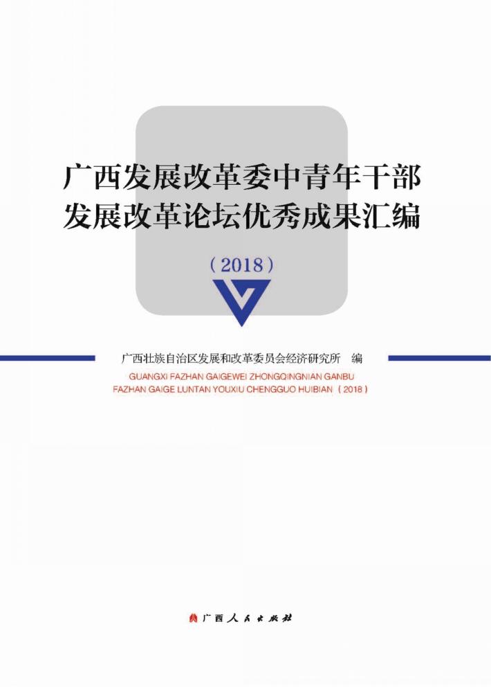 广西发展改革委中青年干部发展改革论坛优秀成果汇编 封面