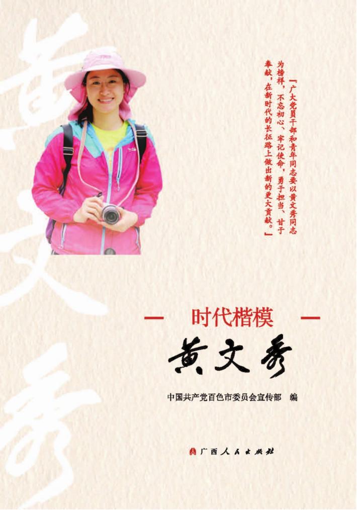 时代楷模黄文秀 封面