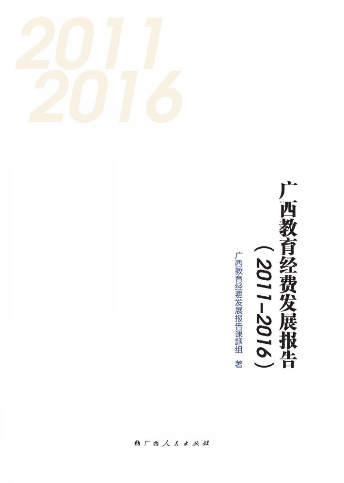 广西教育经费发展报告  2011-2016 封面