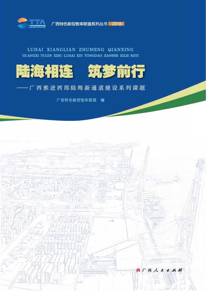 陆海相连  筑梦前行  广西推进西部陆海新通道建设系列课题 封面