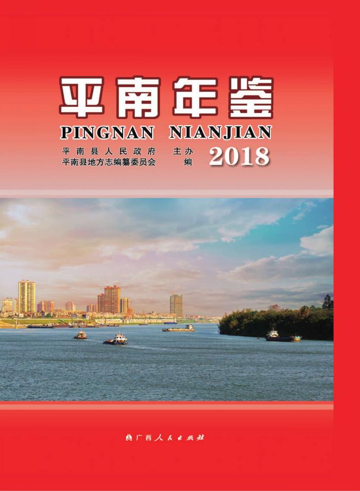 平南年鉴 封面