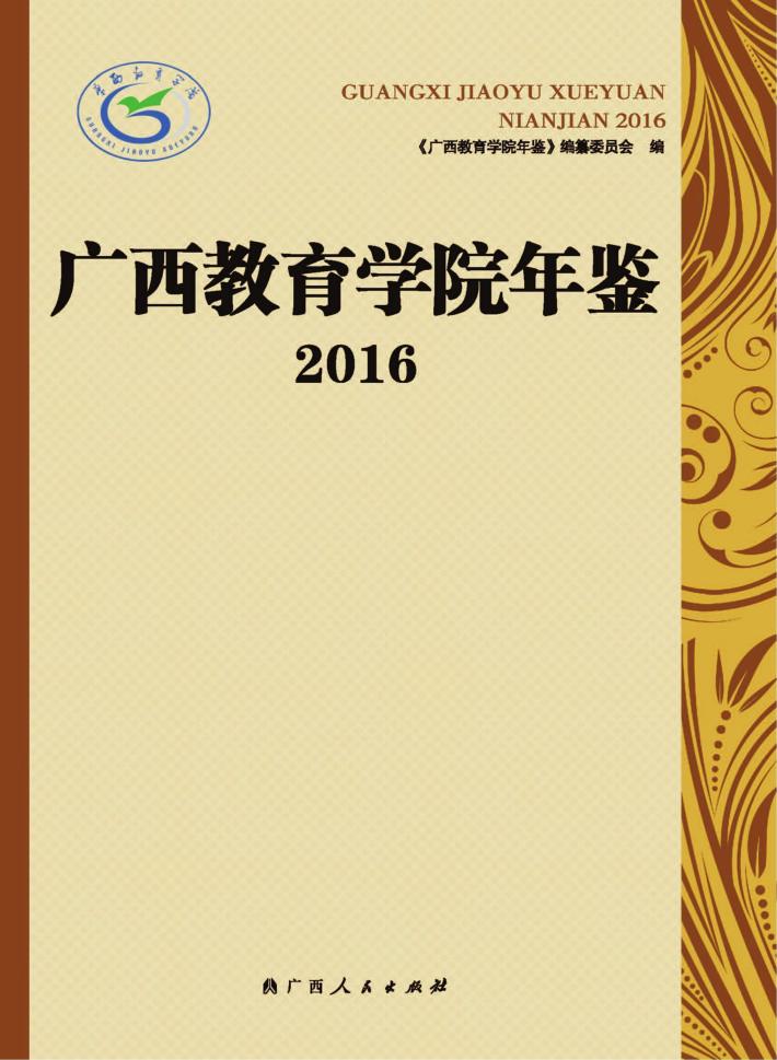 广西教育学院年鉴  2016 封面