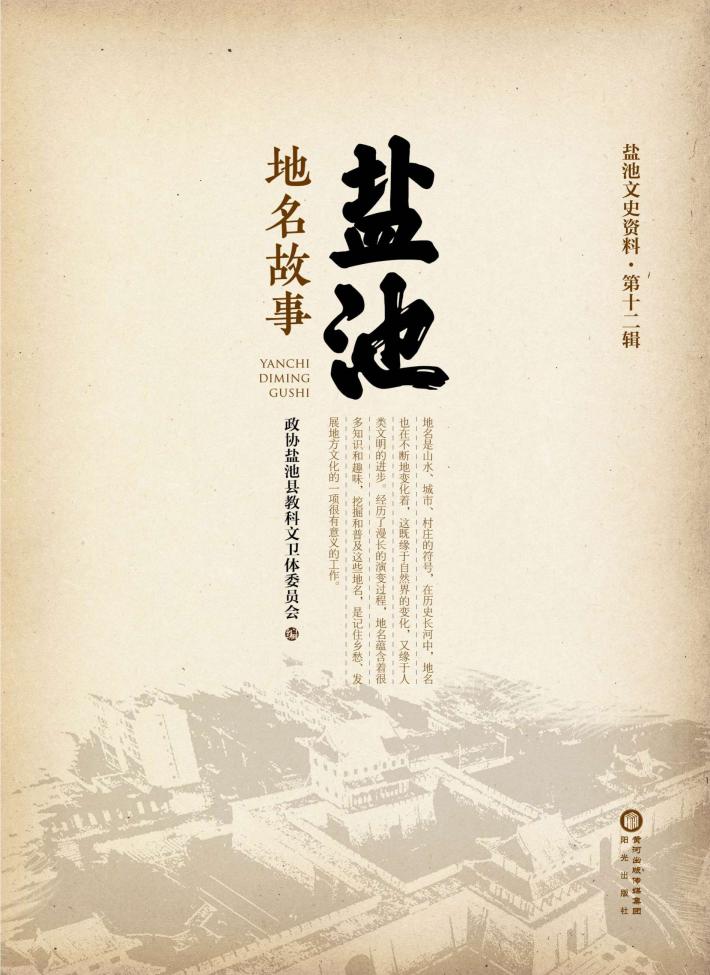 盐池地名故事 封面