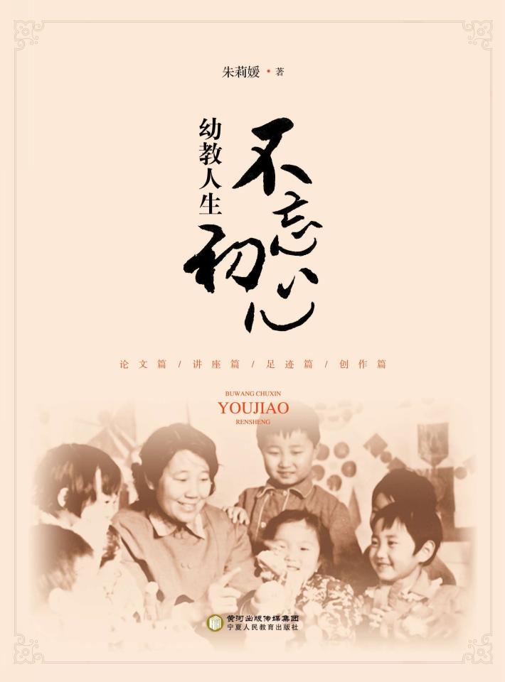 不忘初心  幼教人生 封面