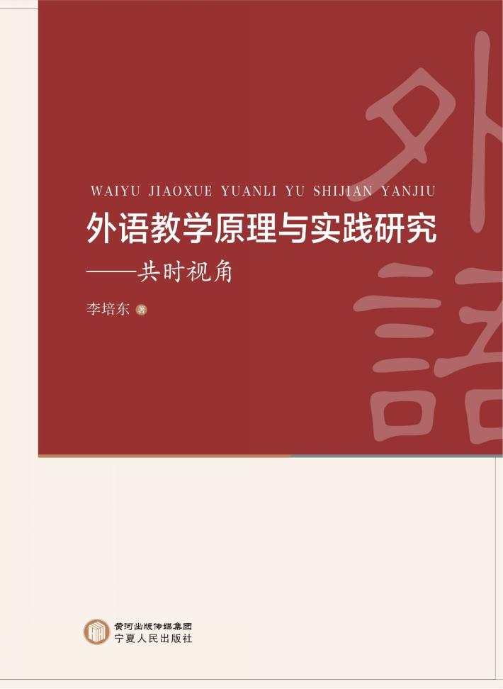 外语教学原理与实践研究 封面