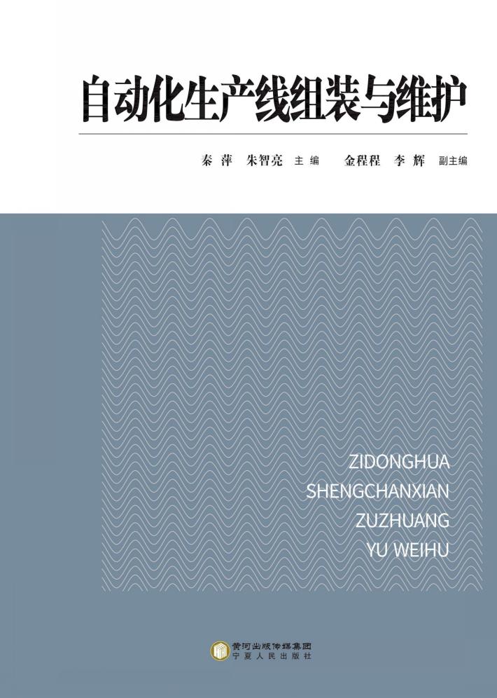 自动化生产线组装与维护 封面
