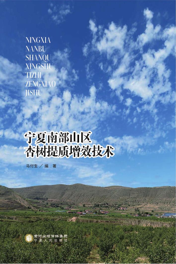 宁夏南部山区杏树提质增效技术 封面