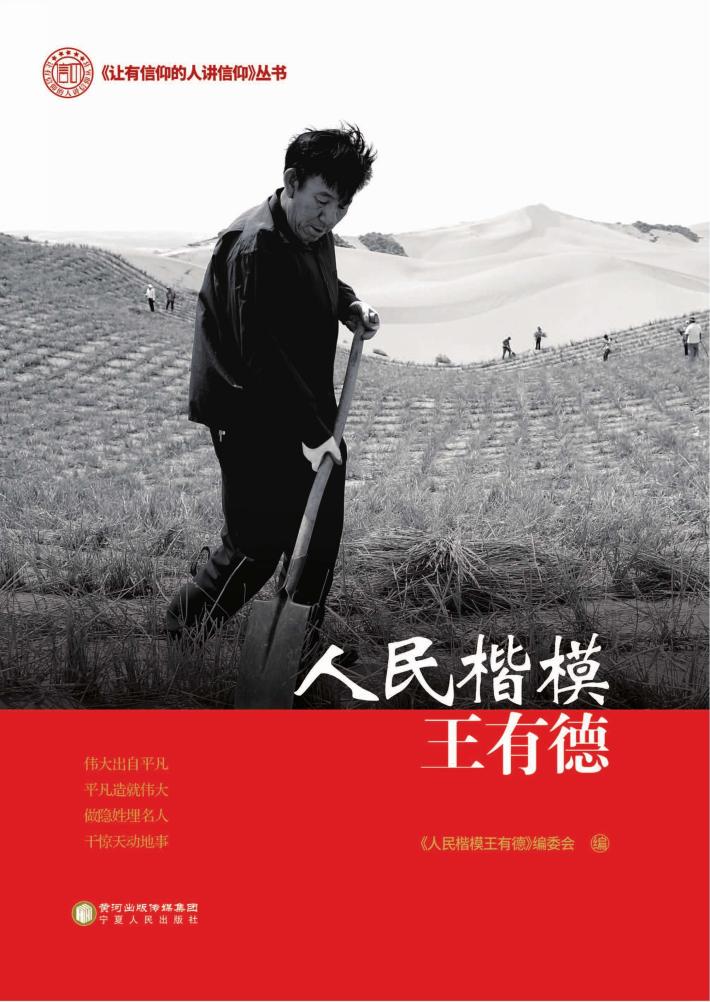 人民楷模王有德 封面