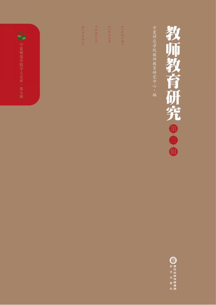 教师教育研究  第3辑 封面