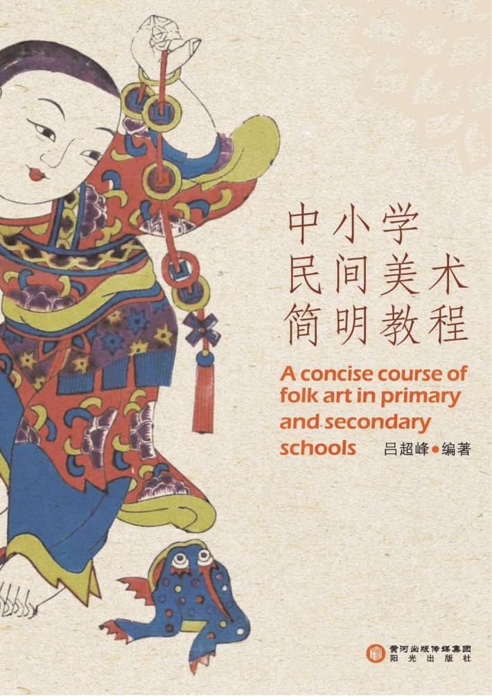 中小学民间美术简明教程 封面