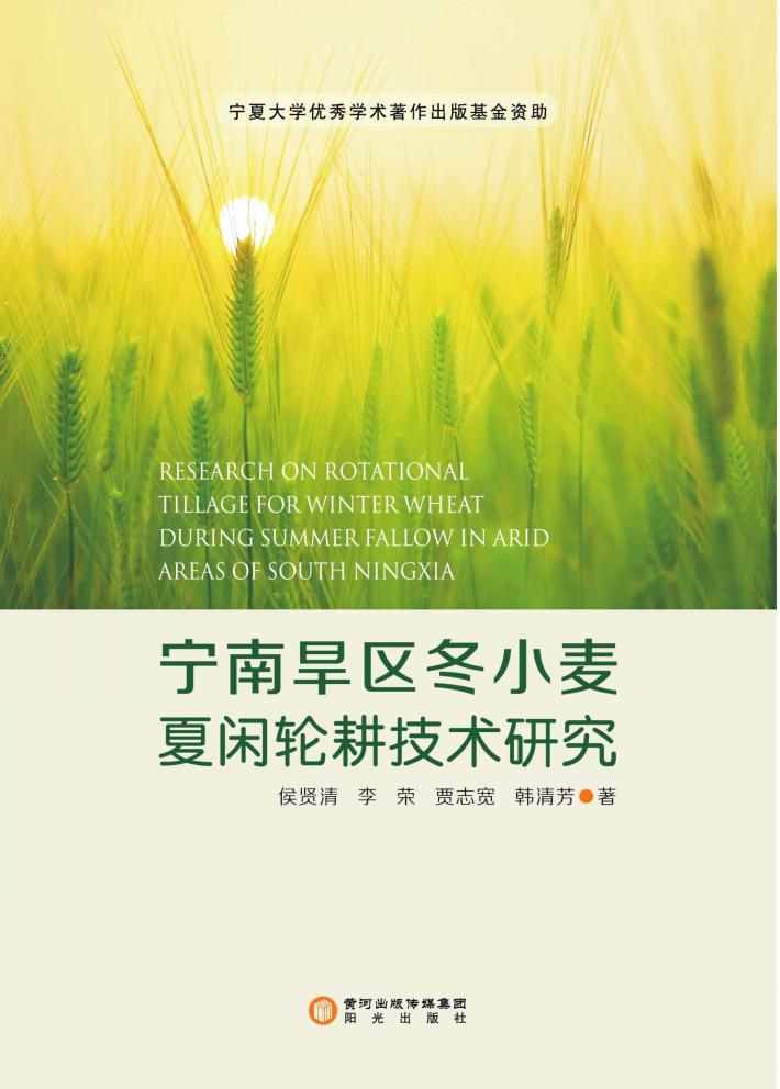 宁南旱区冬小麦夏闲轮耕技术研究 封面
