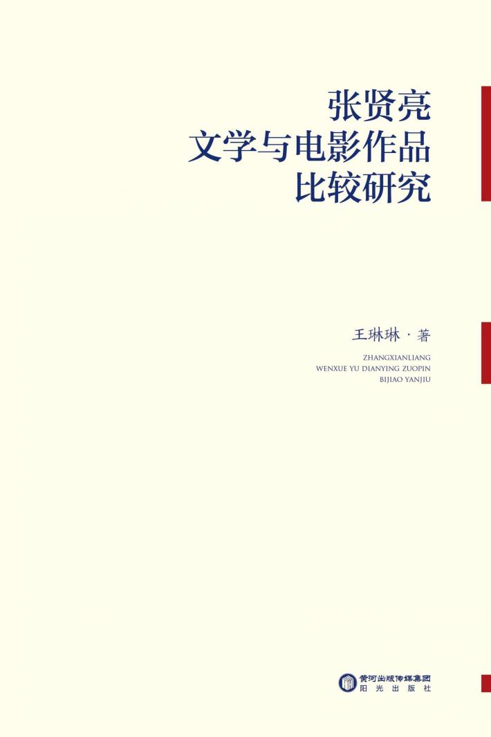 张贤亮文学和电影作品比较研究 封面