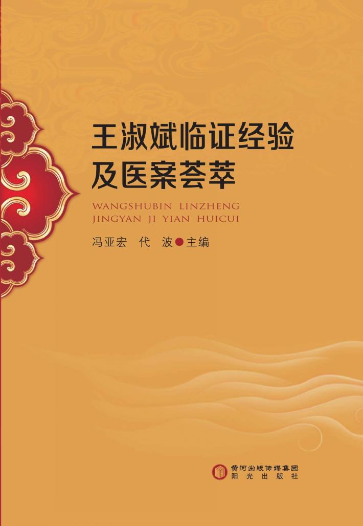 王淑斌临证经验及医案荟萃 封面