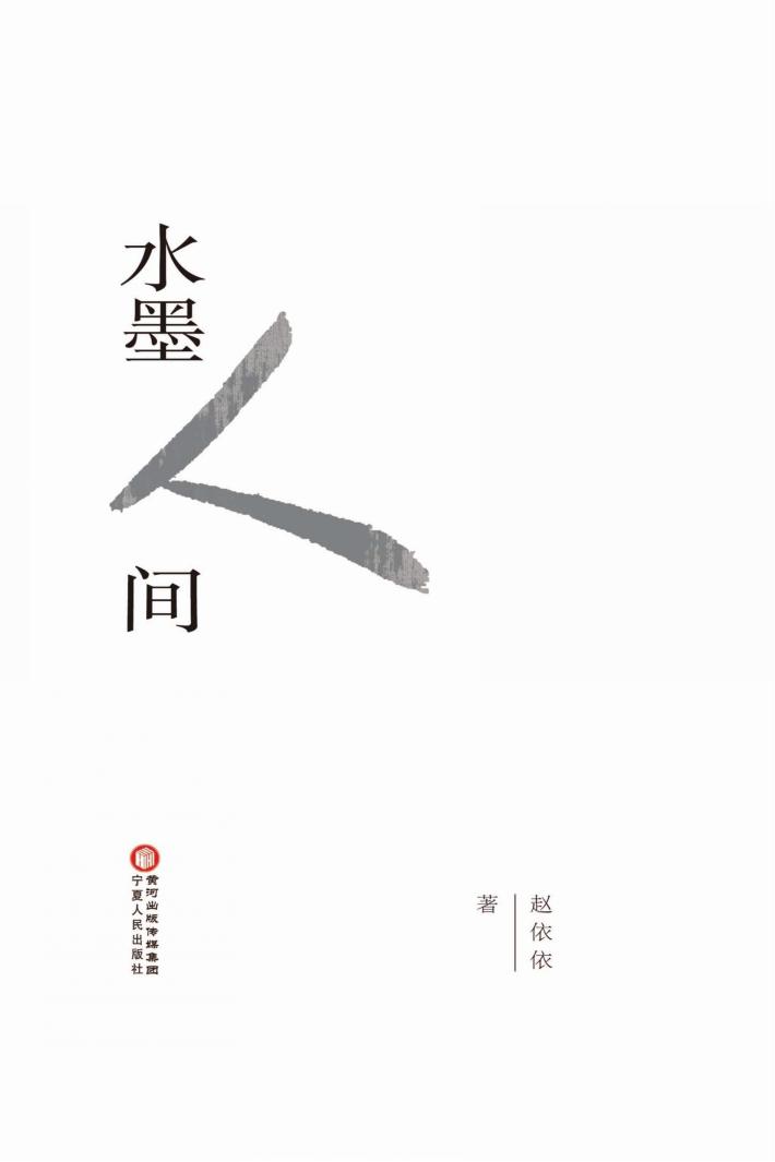 水墨人间