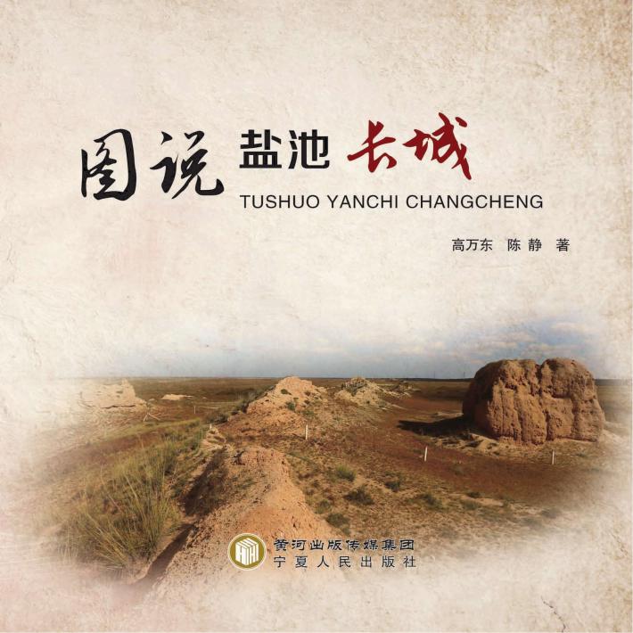 图说盐池长城 封面