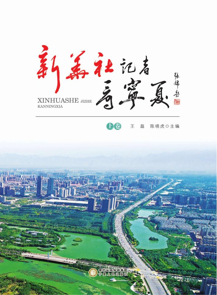 新华社记者看宁夏  上 封面