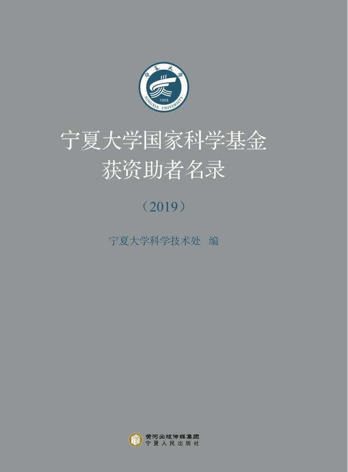 宁夏大学国家科学基金获资助者名录