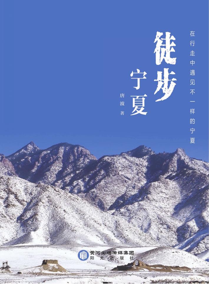 徒步宁夏 封面