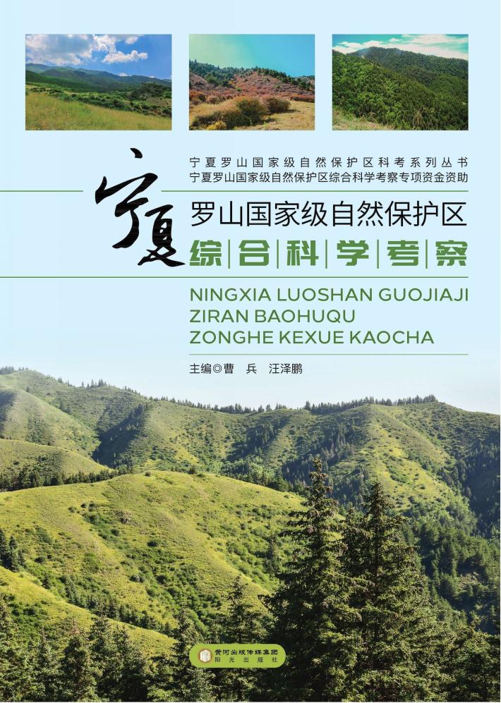 宁夏罗山国家级自然保护区综合科学考察 封面