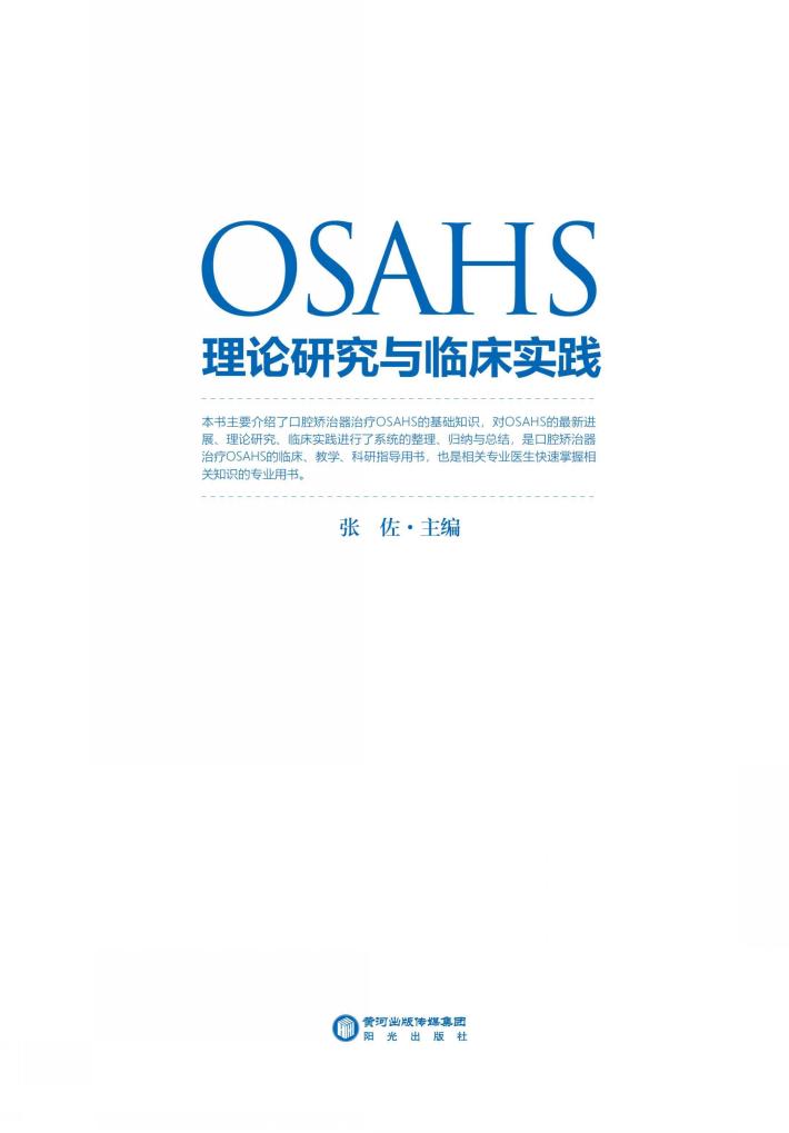 OSAHS理论研究与临床实践 封面