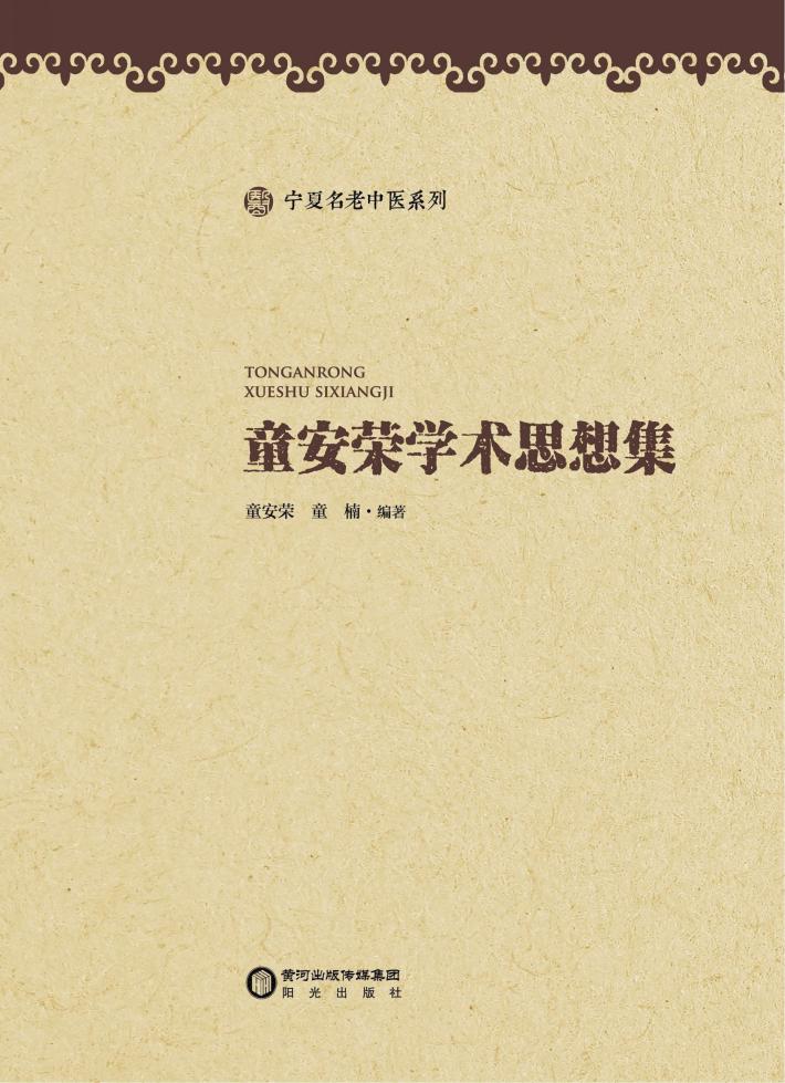 童安荣学术思想集 封面