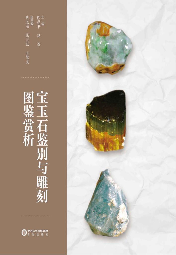 宝玉石鉴别与雕刻图鉴赏析 封面