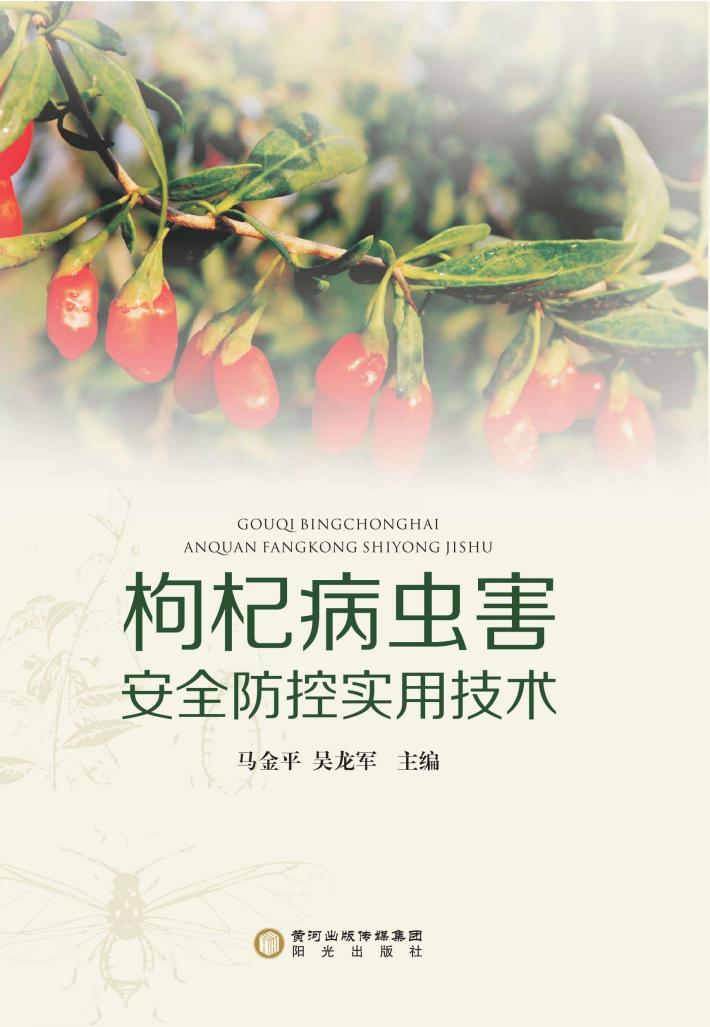 枸杞病虫害安全防控实用技术