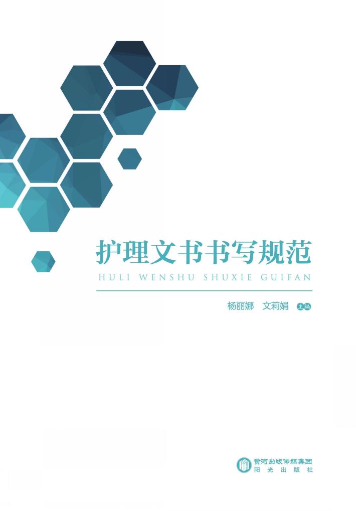 护理文书书写规范 封面