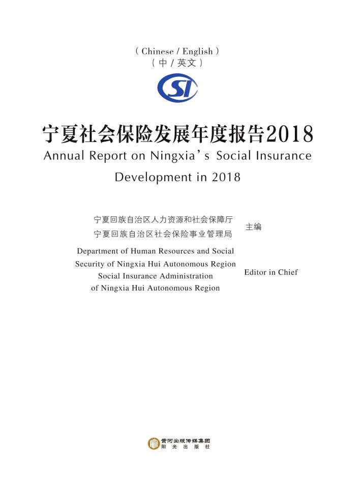 宁夏社会保险发展年度报告2018(汉、英) 封面