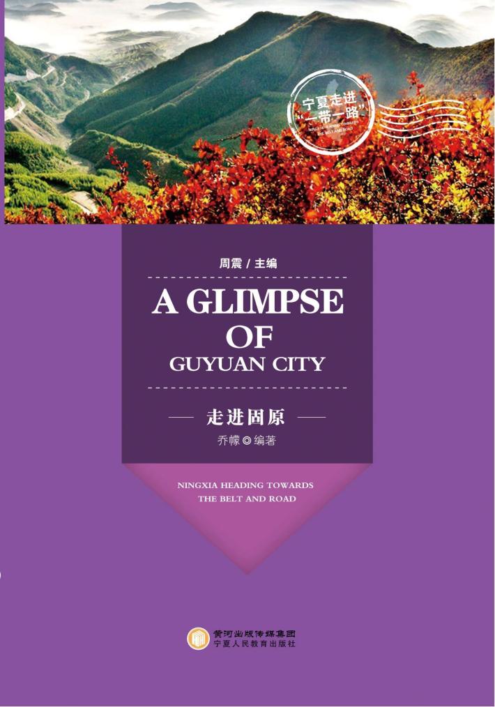 走进固原 封面