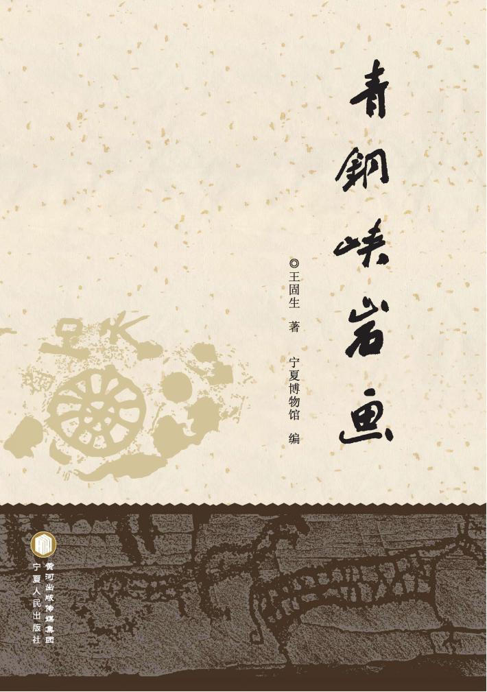 青铜峡岩画 封面