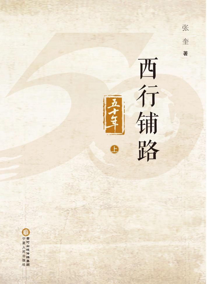 西行铺路五十年  上 封面